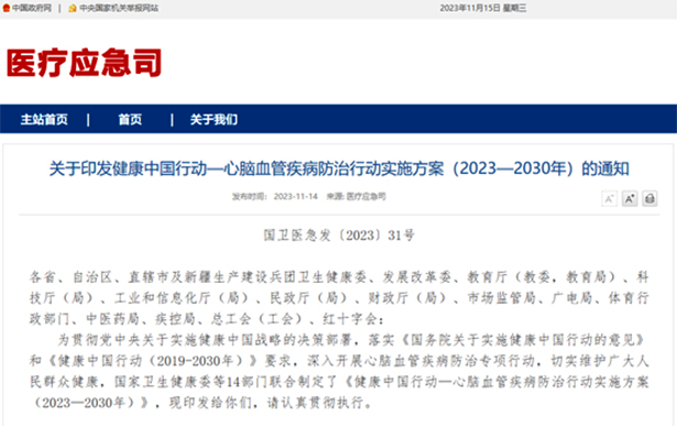 医疗应急司发布：进一步提升心脑血管疾病防治重视度